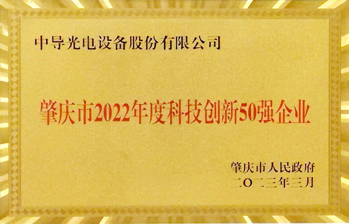 肇慶市2022年度科技創(chuàng  )新50強企業(yè)牌匾1.jpg